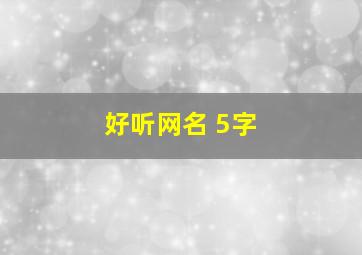 好听网名 5字